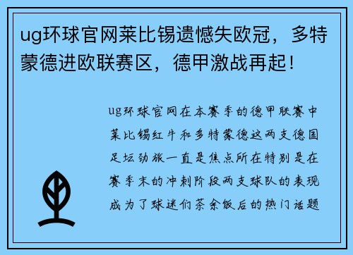 ug环球官网莱比锡遗憾失欧冠，多特蒙德进欧联赛区，德甲激战再起！