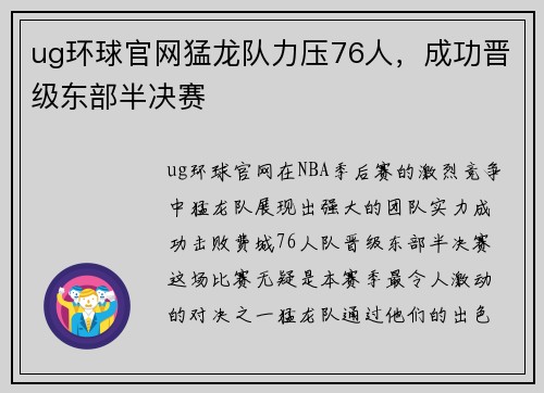 ug环球官网猛龙队力压76人，成功晋级东部半决赛