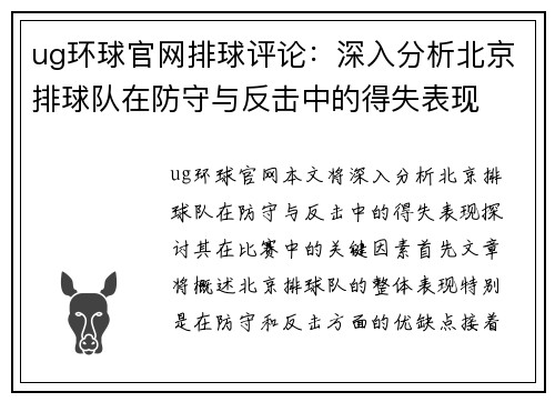 ug环球官网排球评论：深入分析北京排球队在防守与反击中的得失表现