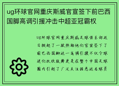 ug环球官网重庆斯威官宣签下前巴西国脚高调引援冲击中超亚冠霸权