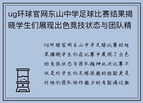 ug环球官网东山中学足球比赛结果揭晓学生们展现出色竞技状态与团队精神