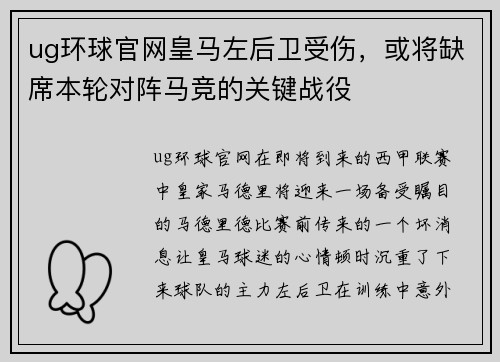 ug环球官网皇马左后卫受伤，或将缺席本轮对阵马竞的关键战役