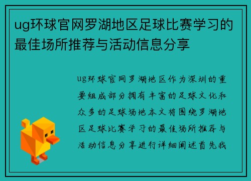 ug环球官网罗湖地区足球比赛学习的最佳场所推荐与活动信息分享