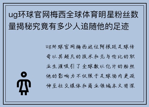 ug环球官网梅西全球体育明星粉丝数量揭秘究竟有多少人追随他的足迹