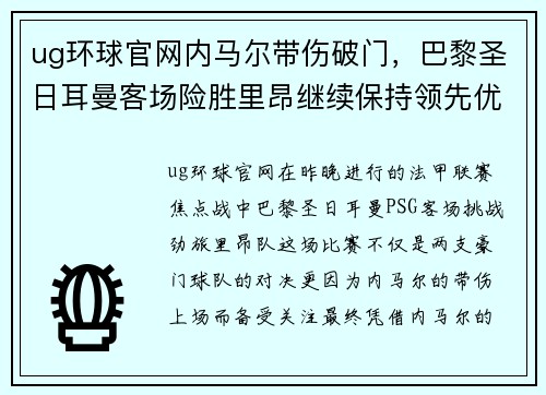 ug环球官网内马尔带伤破门，巴黎圣日耳曼客场险胜里昂继续保持领先优势