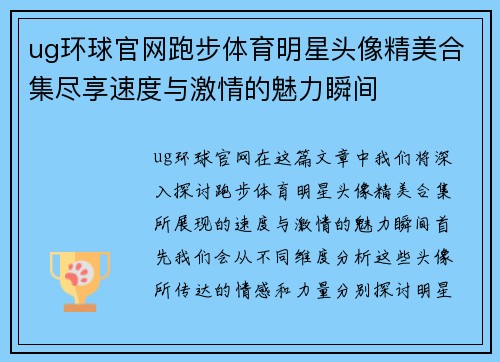 ug环球官网跑步体育明星头像精美合集尽享速度与激情的魅力瞬间