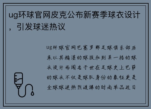 ug环球官网皮克公布新赛季球衣设计，引发球迷热议