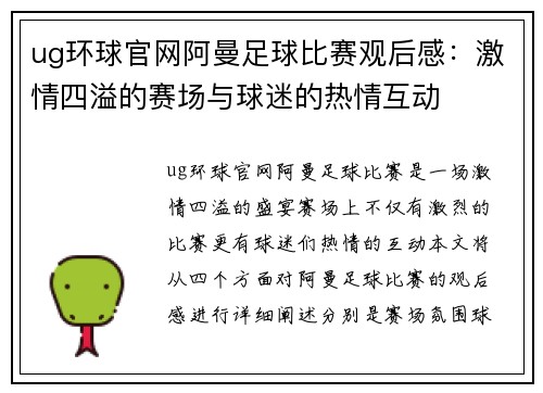 ug环球官网阿曼足球比赛观后感：激情四溢的赛场与球迷的热情互动