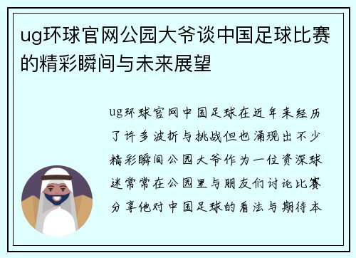 ug环球官网公园大爷谈中国足球比赛的精彩瞬间与未来展望