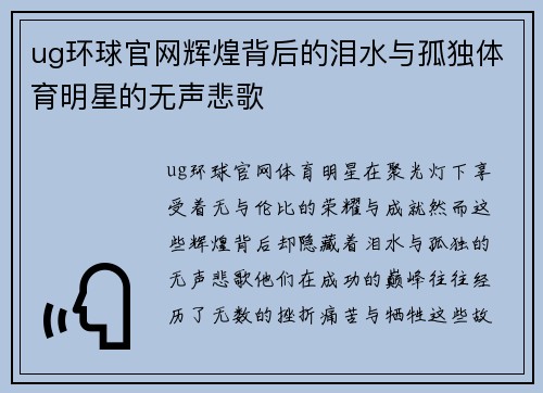 ug环球官网辉煌背后的泪水与孤独体育明星的无声悲歌