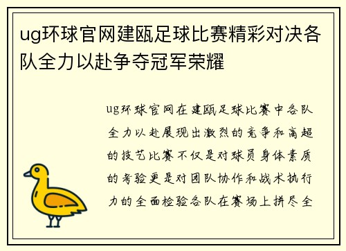 ug环球官网建瓯足球比赛精彩对决各队全力以赴争夺冠军荣耀