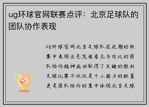 ug环球官网联赛点评：北京足球队的团队协作表现