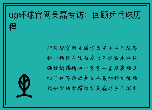 ug环球官网吴磊专访：回顾乒乓球历程