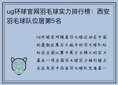 ug环球官网羽毛球实力排行榜：西安羽毛球队位居第5名