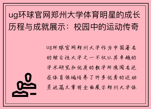 ug环球官网郑州大学体育明星的成长历程与成就展示：校园中的运动传奇