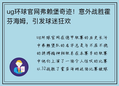 ug环球官网弗赖堡奇迹！意外战胜霍芬海姆，引发球迷狂欢