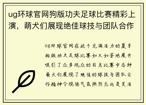 ug环球官网狗版功夫足球比赛精彩上演，萌犬们展现绝佳球技与团队合作精神