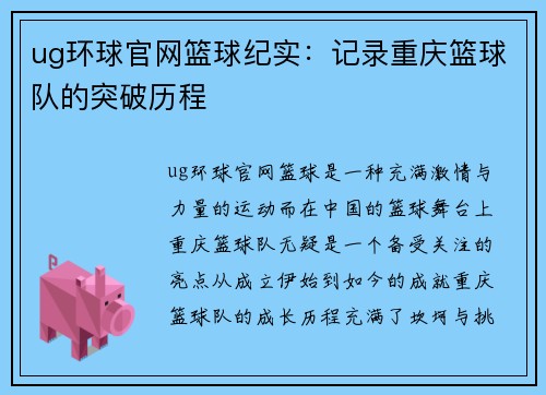 ug环球官网篮球纪实：记录重庆篮球队的突破历程