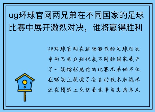 ug环球官网两兄弟在不同国家的足球比赛中展开激烈对决，谁将赢得胜利