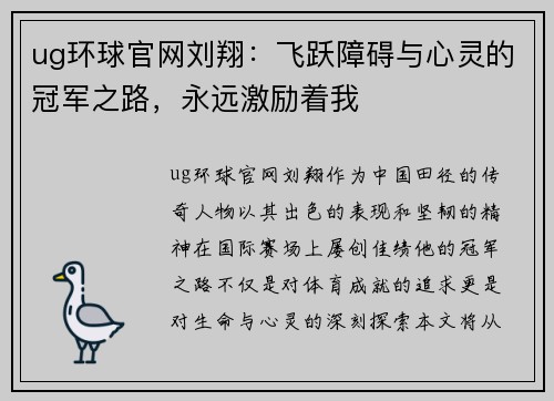 ug环球官网刘翔：飞跃障碍与心灵的冠军之路，永远激励着我