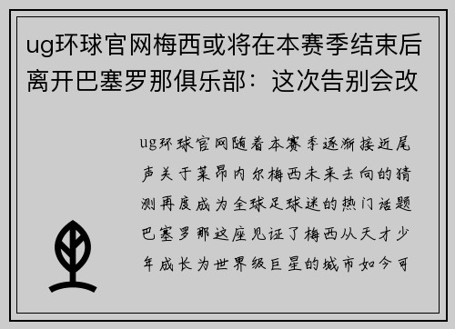 ug环球官网梅西或将在本赛季结束后离开巴塞罗那俱乐部：这次告别会改变足球世界吗？