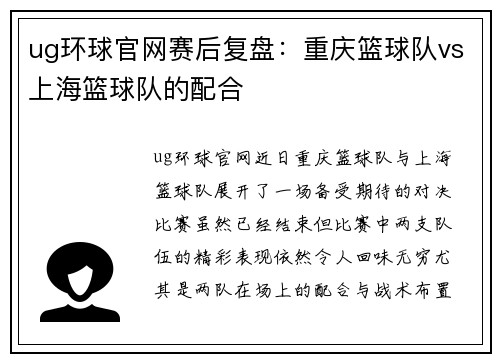ug环球官网赛后复盘：重庆篮球队vs上海篮球队的配合