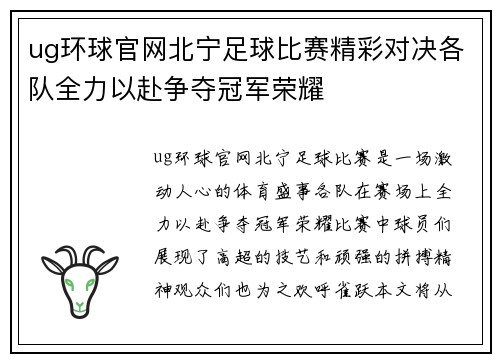 ug环球官网北宁足球比赛精彩对决各队全力以赴争夺冠军荣耀