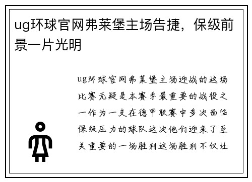 ug环球官网弗莱堡主场告捷，保级前景一片光明