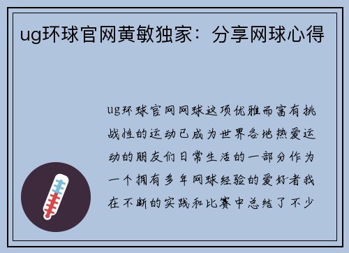 ug环球官网黄敏独家：分享网球心得