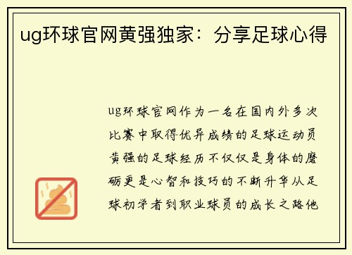 ug环球官网黄强独家：分享足球心得