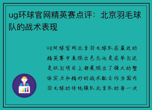 ug环球官网精英赛点评：北京羽毛球队的战术表现