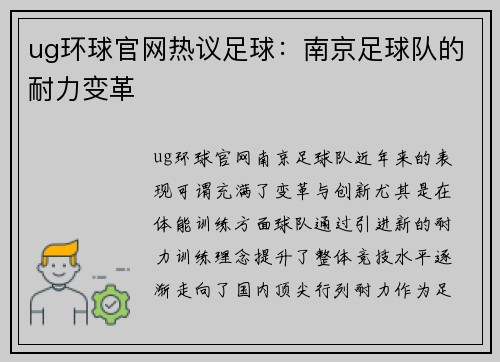 ug环球官网热议足球：南京足球队的耐力变革