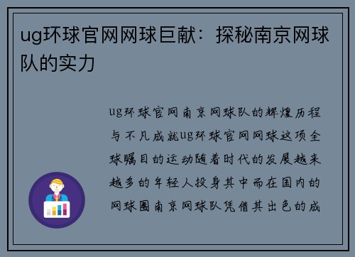 ug环球官网网球巨献：探秘南京网球队的实力