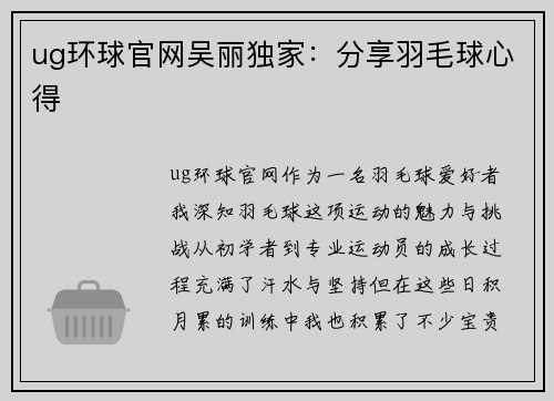 ug环球官网吴丽独家：分享羽毛球心得