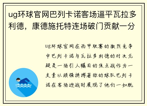 ug环球官网巴列卡诺客场逼平瓦拉多利德，康德施托特连场破门贡献一分