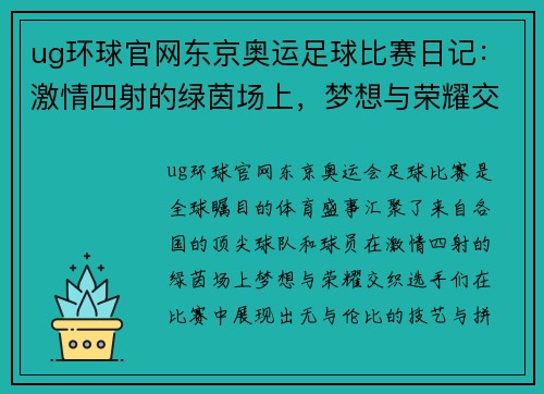ug环球官网东京奥运足球比赛日记：激情四射的绿茵场上，梦想与荣耀交织的瞬间