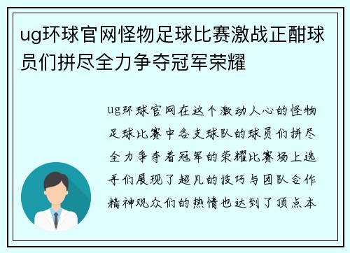 ug环球官网怪物足球比赛激战正酣球员们拼尽全力争夺冠军荣耀