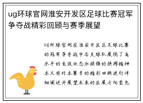ug环球官网淮安开发区足球比赛冠军争夺战精彩回顾与赛季展望