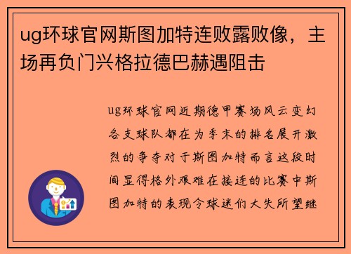 ug环球官网斯图加特连败露败像，主场再负门兴格拉德巴赫遇阻击