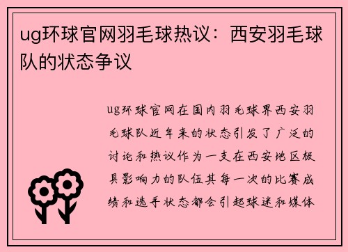 ug环球官网羽毛球热议：西安羽毛球队的状态争议