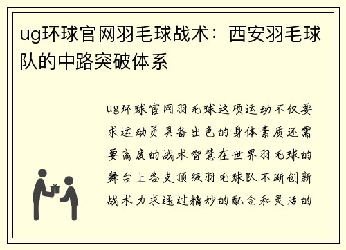 ug环球官网羽毛球战术：西安羽毛球队的中路突破体系