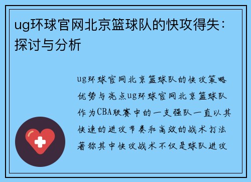 ug环球官网北京篮球队的快攻得失：探讨与分析