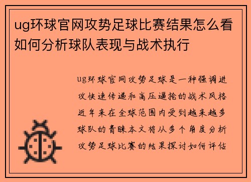 ug环球官网攻势足球比赛结果怎么看如何分析球队表现与战术执行