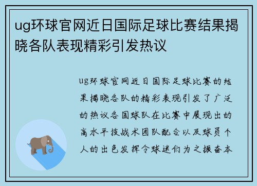 ug环球官网近日国际足球比赛结果揭晓各队表现精彩引发热议