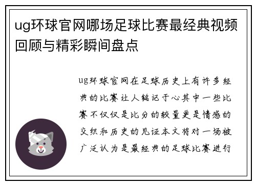 ug环球官网哪场足球比赛最经典视频回顾与精彩瞬间盘点