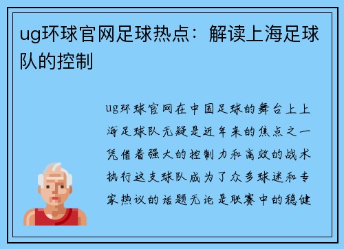 ug环球官网足球热点：解读上海足球队的控制