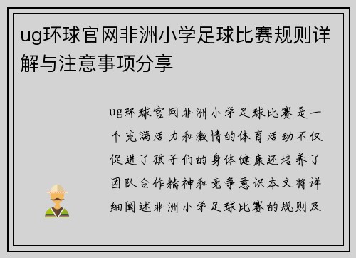 ug环球官网非洲小学足球比赛规则详解与注意事项分享