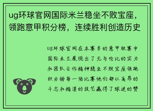 ug环球官网国际米兰稳坐不败宝座，领跑意甲积分榜，连续胜利创造历史新高