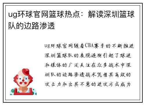 ug环球官网篮球热点：解读深圳篮球队的边路渗透