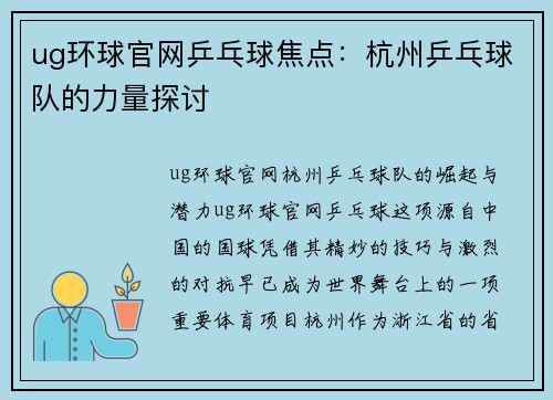ug环球官网乒乓球焦点：杭州乒乓球队的力量探讨